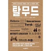 탈무드 + 미니수첩 증정, 서교출판사, S 샤이니아