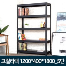 허브몰 / 고릴라랙 1200x400x1800_5단/조립식 무볼트 철제선반, 고릴라랙 1200x400x1800_5단