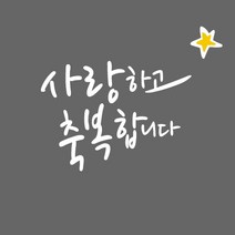 큐데코 성경 말씀 스티커, 09.사랑하고 축복합니다-화이트