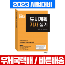 [예문사]Point 도시계획기사 실기, 예문사