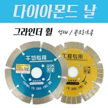 그라인더날 4인치 LASER 114MM 다이아몬드날 석재 콘크리트 타일절단 돌절단석, NO1, 1개