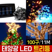 신성나라 태양광 트리등 led와이어 트리전구 호스 조명등 나무장식 야외 정원등 인테리어조명, 01.태양광 100구 트리등_컬러
