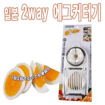 일본 2Way 에그 커터기/계란자르기/간식꾸미기/피크닉용품/도시락용품