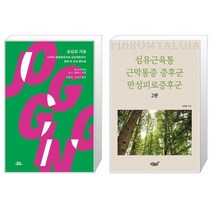 조깅의 기초 + 섬유근육통 근막통증 증후군 만성피로증후군 (마스크제공)