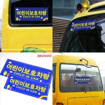 [미스릴리] 정부 규격 사이즈 어린이 보호 차량 스티커 부착판 2P, 기본