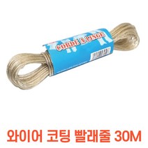 헤네시리빙 와이어 코팅 빨래줄 30M 여행용 캠핑 옥상 휴대용 욕실 실내 캠핑 베란다 야외 양말 빨래 건조대