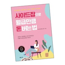 [북앤피플] 사이드잡으로 월급만큼 돈버는법, 상세 설명 참조