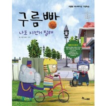구름빵: 나도 자전거 탈래, 한솔수북