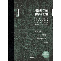 서울의 기원 경성의 탄생:1910-1945 도시계획으로 본 경성의 역사, 이데아, 염복규 저