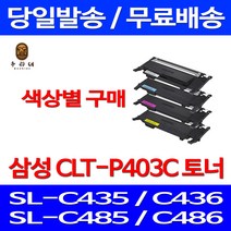 로켓와우토너 삼성 CLT-C403S 색상별구매 SL-C486W C486FW C436W C486 출력 호환 SAMSUNG 대기업납품 데스크젯 가정용 프린터기 소모품 복사기, 1개입, CLT-C403S 파랑색 호환 토너