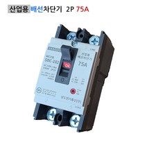 상도 산업용 배선차단기 SBC-102 2P75A 5KA NFB