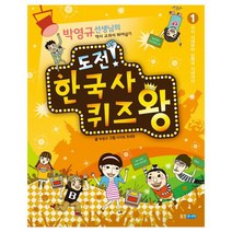 도전 한국사 퀴즈왕. 1: 선사 시대부터 남북국 시대까지 : 박영규 선생님의 역사 교과서 뛰어넘기, 웅진주니어