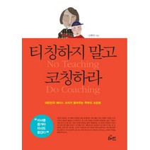 티칭하지 말고 코칭하라:대한민국 에이스 코치가 들려주는 학부모 코칭법, 레디앙