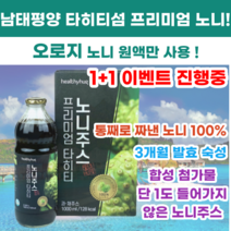 노니 원액 100% 주스 타히티 노니 발효 숙성 1000ml, 1+1, 2개