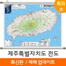 [지도코리아] 제주도지도 210*150cm 족자 대형 - 제주도 제주특별자치도 제주 행정 여행 지도 전도 최신판, 코팅 - 족자 (대형)
