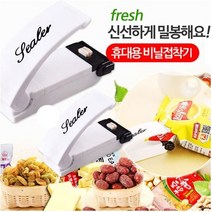 신선하게 밀봉해요! 휴대용 비닐접착기 밀봉기, 1개