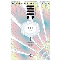 공생충, 이상북스, 무라카미 류 저/양억관 역/장정일 해설
