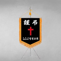 [깃발1980] 플래그E108-1 교회근조기 기독교근조기 종교근조기 깃발제작 1세트