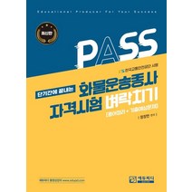 단기간에 끝내는 화물운송종사 자격시험 벼락치기, 에듀피디