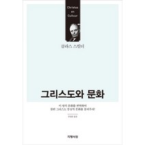 그리스도와 문화:이 땅의 문화를 번혁하여 참된 그리스도 중심적 문화를 꽃피우라!, 지평서원, 클라스 스킬더 저/손성은 역