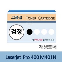 재생토너전문업체 충전 잉크토너 Laserjet 프린터토너, 상세페이지 참조, 상세페이지 참조