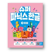 슈퍼 파닉스 한글 2 : 자음 (사은품 증정)