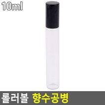 롤러볼 향수공병 투명 10ml 롱링 롤온 소분 통 휴대용 보관함