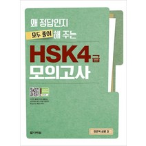 왜 정답인지 모두 풀이해 주는 HSK 4급 모의고사:, 다락원