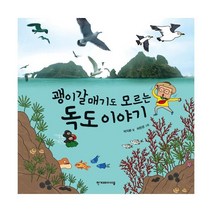 괭이갈매기도 모르는 독도 이야기, 상세페이지 참조