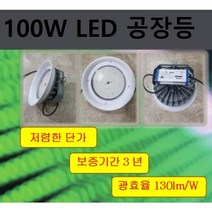 구쎈 PHILIPS 공장등 고천장등 투광등 100W 고효율 서울반도체LED 조명 KS 안전인증 KC 필립스 컨버터