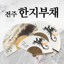 한지부채 고급전통부채 외국인선물 대나무부채 권병렬, 순천만 전주 한지부채 (중)