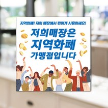 하나사인몰 긴급재난지원금 사용가능 가맹점 안내판 지역사랑상품권 선불카드 지역화폐 스티커 제로페이, 1개, 포맥스 150x150mm 시안4번