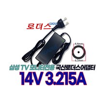삼성모니터LS27D590CS/KR LS27E591CS/LS32E511CS/LT23C350KDQ 전용 14V 3.215A 국산로더스어댑터(파워코드포함)