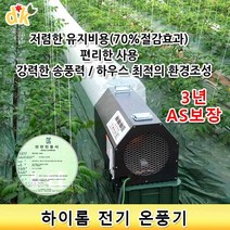 들꽃닷컴]하이롬 농업용 산업용 난방 전기온풍기/열풍기 9KW-380V(3상)-HET38/0900, 9KW-380V(3상)