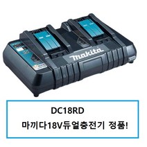 마끼다 18V 듀얼 급속충전기 DC18RD, 1개