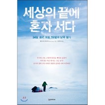 세상의 끝에 혼자 서다:34살 영국 여성 59일의 남극 일기, 한스미디어