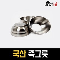 하늘랜드OEM 하늘랜드 국산 경복 이중식기 죽그릇 진공 스텐 소 중 대 그릇