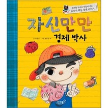 자신만만 경제 박사 : 똑똑한 부자로 만들어 주는 15가지 핵심 경제 이야기, 유호선 글/황요섭 외 그림, 아이즐북스