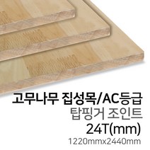 우드백화점 고무나무집성목_12T~30Tx1220x2440_AA_AC 탑핑거/사이드핑거/인테리어/, 24Tx1220x2440/탑핑거/AC등급