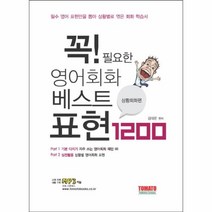 웅진북센 영어회화베스트표현1200 꼭필요한 상황회화편