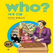 Who 세계 인물- 마리아 몬테소리[ 반양장 ]