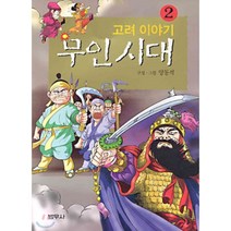 무인시대 2 : 고려 이야기, 범우사