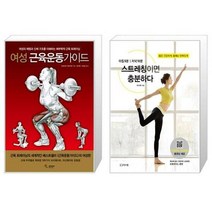 유니오니아시아 여성 근육운동가이드 + 스트레칭이면 충분하다, [단일상품]