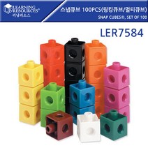 스냅큐브 100pcs(링킹큐브/멀티큐브) 돌봄교실 홈스쿨 수학교구 학습교구 소근육발달