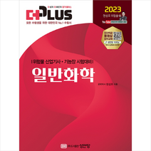 2023 더플러스 일반화학 + TO DO LIST 증정, 성안당
