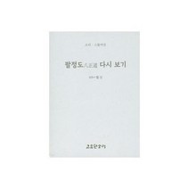 팔정도 다시 보기 26 소 - 활성, 단품, 단품