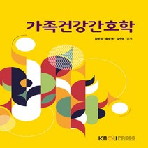 한국방송통신대학교출판문화원 새책-스테이책터 [가족건강간호학 (워크북 포함)]---한국방송통신대학교출판문화원-김영임 외 지음-간호학과-20170125, 가족건강간호학 (워크북 포함), NSB9788920019586