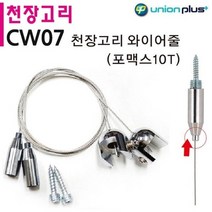 OWZ265642유니온 천장고리 와이어줄 (포맥스 10T) (CW-07)