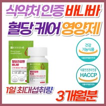 식약처 인정 식후 혈당 혈행 건강 바나바잎 추출물 승무원 어르신 노인 부모님 혈당상승 억제 도움 코로솔산 비타민 아연 셀렌 크롬 최대함량 고함량 고농축 홈쇼핑 광고 블러드슈가, 1개, 바나바영양제
