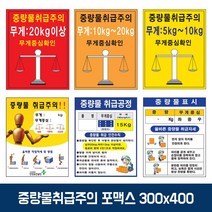 녹색 중량물 취급 주의 표지 포맥스 스티커 300x400 [SN:75F00E#712], [W75F00E], [디자인]▷351-02　[#712]